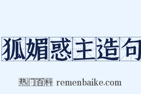 狐媚惑主造句是什么意思的图片